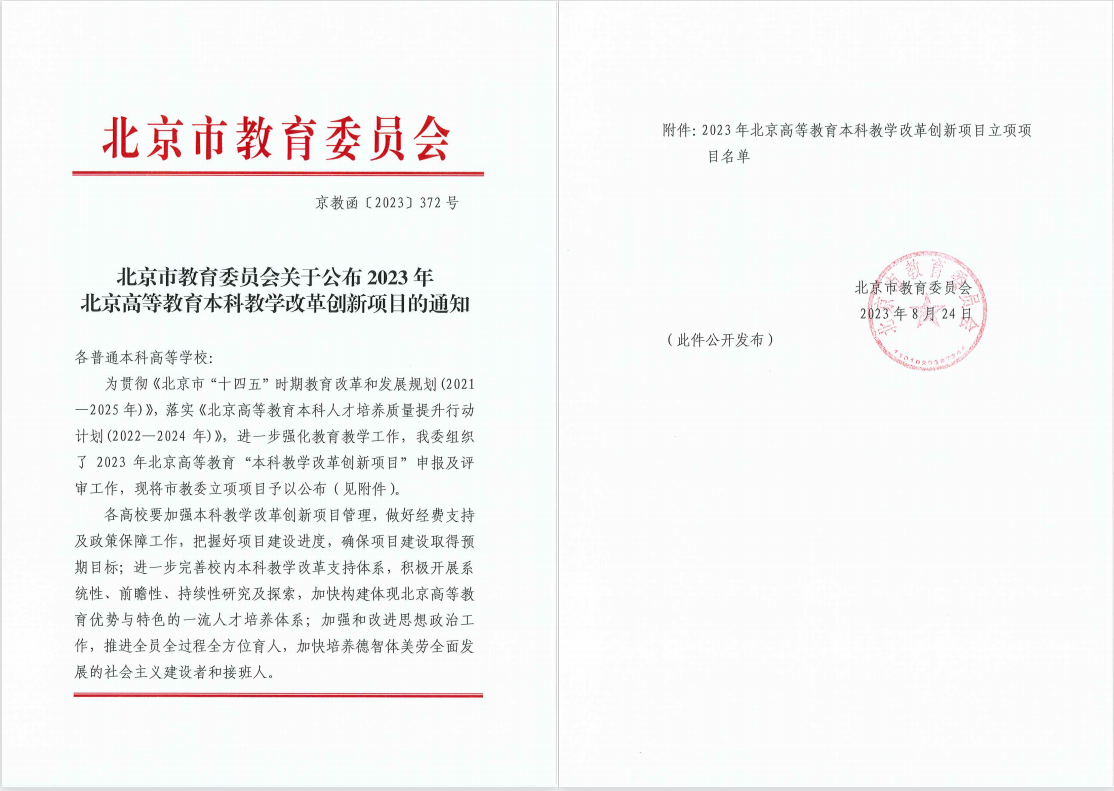 3年北京高校本科教学项目建设评选中获评！尊龙凯时注册喜报！中瑞多项成果在202(图1)