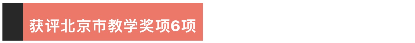 3年北京高校本科教学项目建设评选中获评！尊龙凯时注册喜报！中瑞多项成果在202(图4)